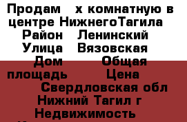 Продам 2-х комнатную в центре НижнегоТагила › Район ­ Ленинский › Улица ­ Вязовская › Дом ­ 13 › Общая площадь ­ 44 › Цена ­ 2 250 000 - Свердловская обл., Нижний Тагил г. Недвижимость » Квартиры продажа   